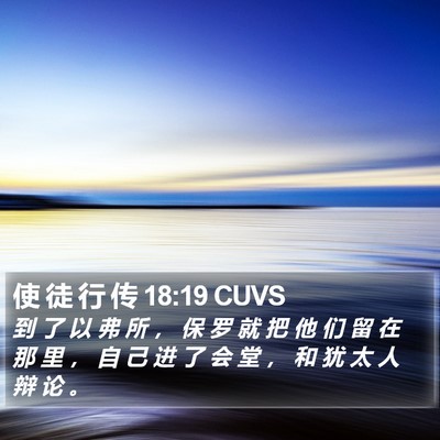 使 徒 行 传 18:19 CUVS Bible Verse Image
