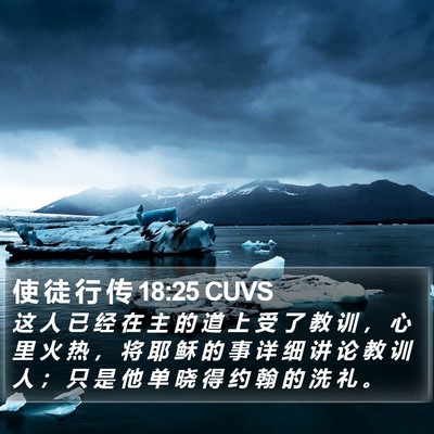 使 徒 行 传 18:25 CUVS Bible Verse Image