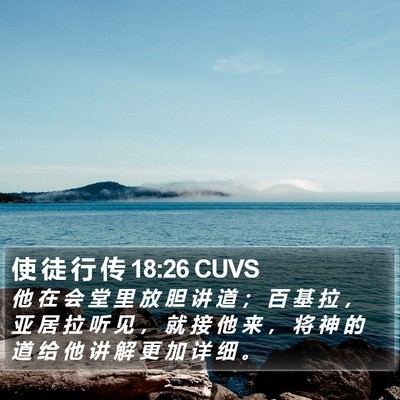 使 徒 行 传 18:26 CUVS Bible Verse Image