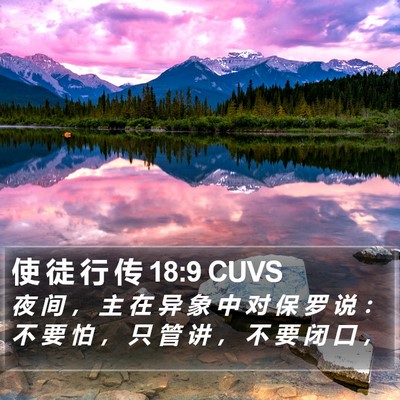使 徒 行 传 18:9 CUVS Bible Verse Image