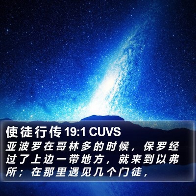 使 徒 行 传 19:1 CUVS Bible Verse Image