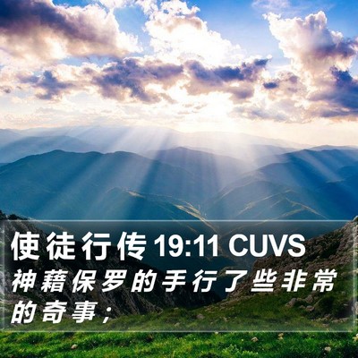 使 徒 行 传 19:11 CUVS Bible Verse Image