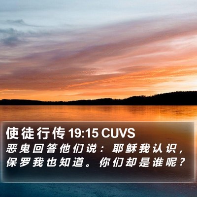 使 徒 行 传 19:15 CUVS Bible Verse Image