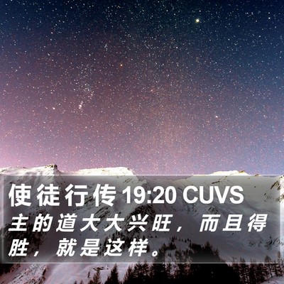 使 徒 行 传 19:20 CUVS Bible Verse Image
