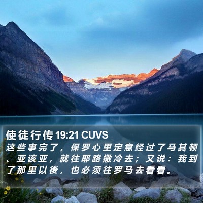 使 徒 行 传 19:21 CUVS Bible Verse Image