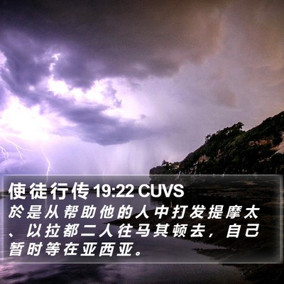 使 徒 行 传 19:22 CUVS Bible Verse Image