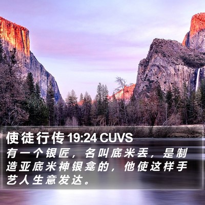 使 徒 行 传 19:24 CUVS Bible Verse Image