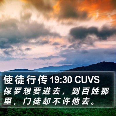 使 徒 行 传 19:30 CUVS Bible Verse Image