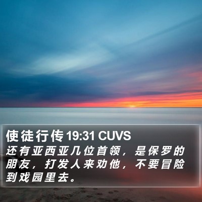 使 徒 行 传 19:31 CUVS Bible Verse Image