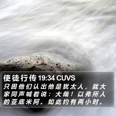 使 徒 行 传 19:34 CUVS Bible Verse Image