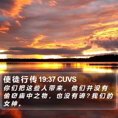 使 徒 行 传 19:37 CUVS Bible Verse Image