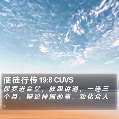 使 徒 行 传 19:8 CUVS Bible Verse Image