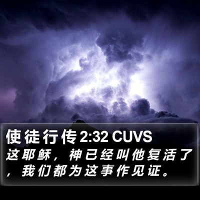 使 徒 行 传 2:32 CUVS Bible Verse Image
