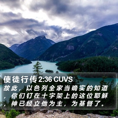 使 徒 行 传 2:36 CUVS Bible Verse Image