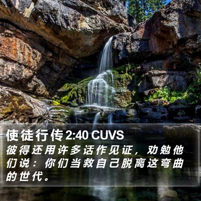 使 徒 行 传 2:40 CUVS Bible Verse Image