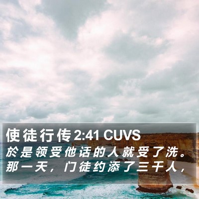 使 徒 行 传 2:41 CUVS Bible Verse Image