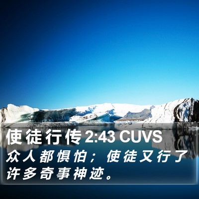 使 徒 行 传 2:43 CUVS Bible Verse Image
