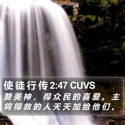 使 徒 行 传 2:47 CUVS Bible Verse Image