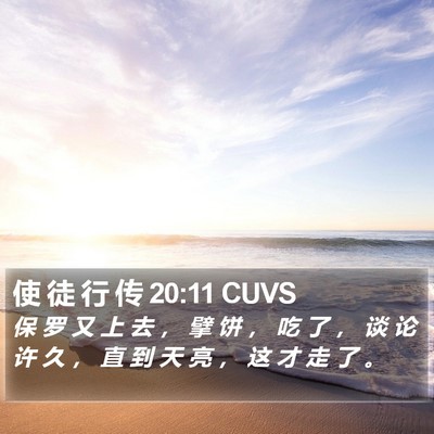 使 徒 行 传 20:11 CUVS Bible Verse Image