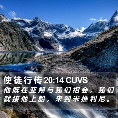 使 徒 行 传 20:14 CUVS Bible Verse Image