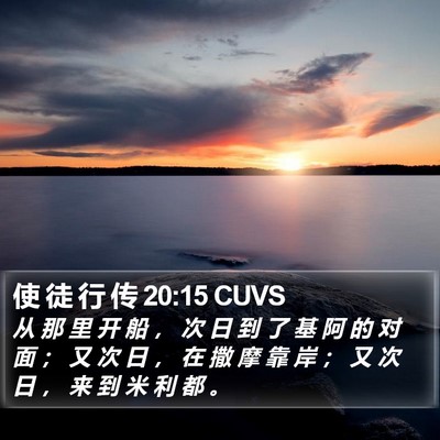 使 徒 行 传 20:15 CUVS Bible Verse Image
