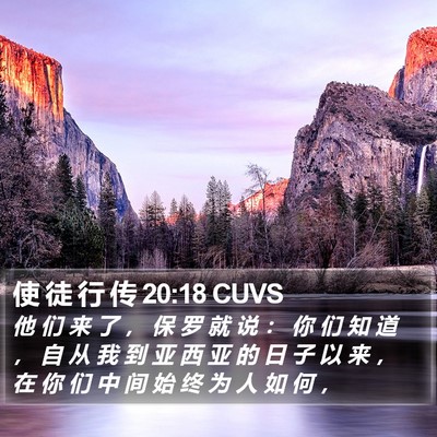 使 徒 行 传 20:18 CUVS Bible Verse Image