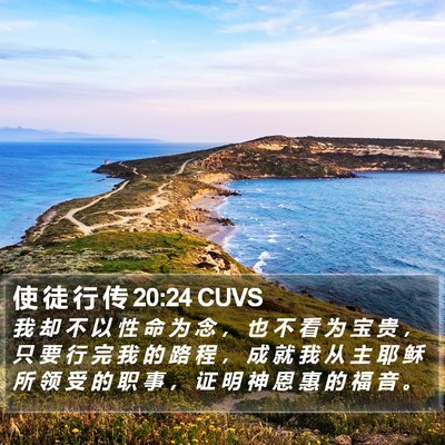 使 徒 行 传 20:24 CUVS Bible Verse Image