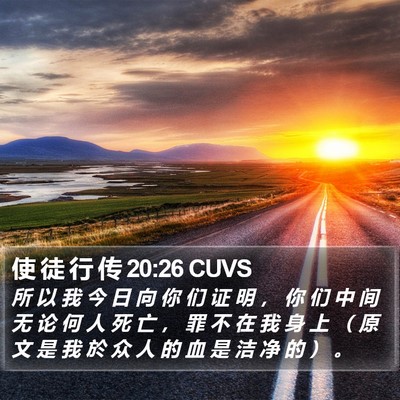 使 徒 行 传 20:26 CUVS Bible Verse Image
