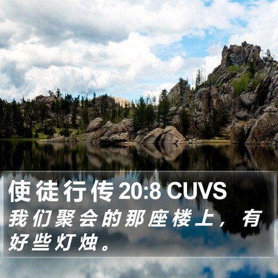 使 徒 行 传 20:8 CUVS Bible Verse Image