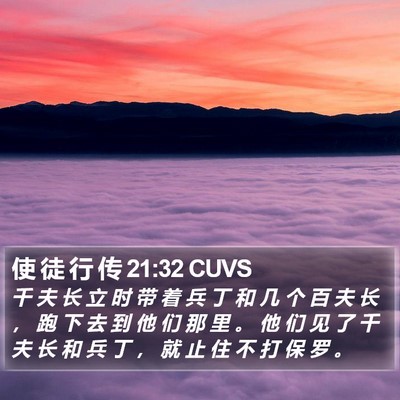 使 徒 行 传 21:32 CUVS Bible Verse Image