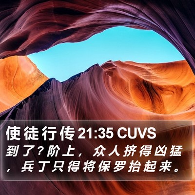 使 徒 行 传 21:35 CUVS Bible Verse Image