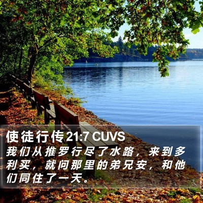 使 徒 行 传 21:7 CUVS Bible Verse Image