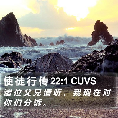 使 徒 行 传 22:1 CUVS Bible Verse Image