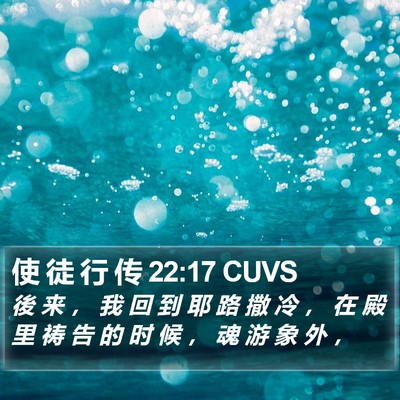 使 徒 行 传 22:17 CUVS Bible Verse Image