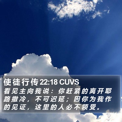 使 徒 行 传 22:18 CUVS Bible Verse Image