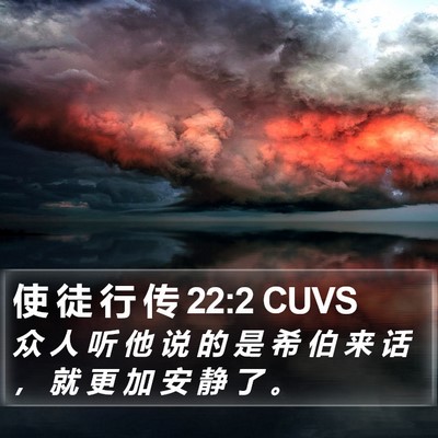 使 徒 行 传 22:2 CUVS Bible Verse Image
