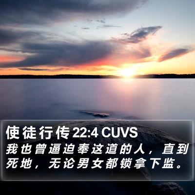 使 徒 行 传 22:4 CUVS Bible Verse Image