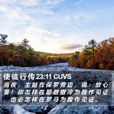 使 徒 行 传 23:11 CUVS Bible Verse Image