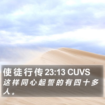 使 徒 行 传 23:13 CUVS Bible Verse Image