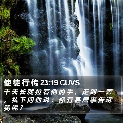 使 徒 行 传 23:19 CUVS Bible Verse Image
