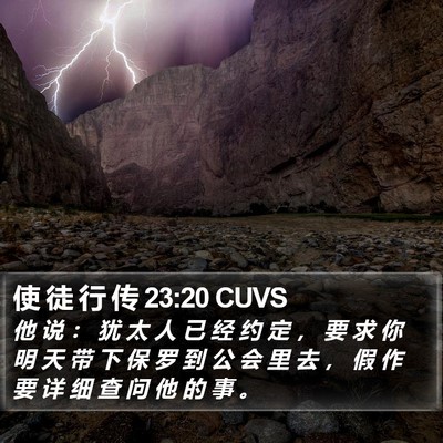 使 徒 行 传 23:20 CUVS Bible Verse Image