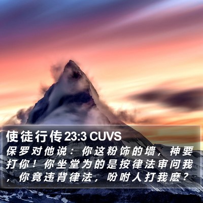 使 徒 行 传 23:3 CUVS Bible Verse Image