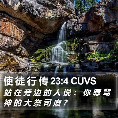 使 徒 行 传 23:4 CUVS Bible Verse Image