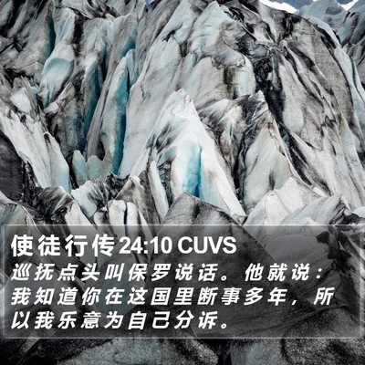 使 徒 行 传 24:10 CUVS Bible Verse Image