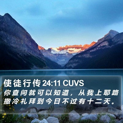 使 徒 行 传 24:11 CUVS Bible Verse Image