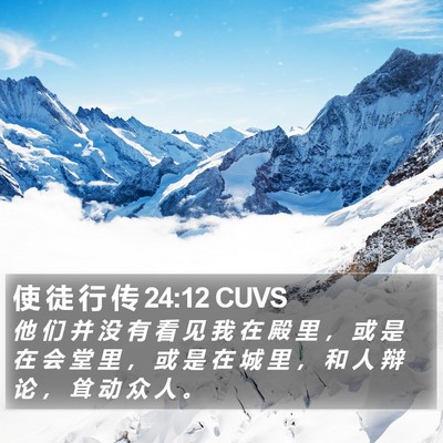 使 徒 行 传 24:12 CUVS Bible Verse Image