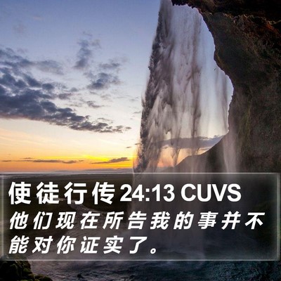 使 徒 行 传 24:13 CUVS Bible Verse Image