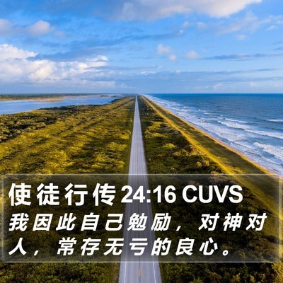 使 徒 行 传 24:16 CUVS Bible Verse Image