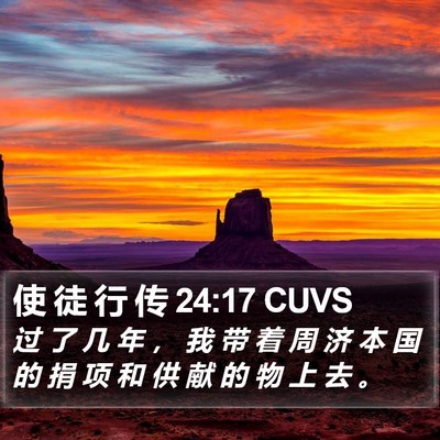 使 徒 行 传 24:17 CUVS Bible Verse Image