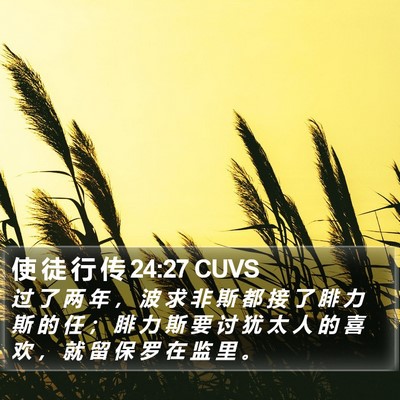 使 徒 行 传 24:27 CUVS Bible Verse Image